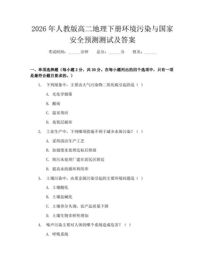 2026年人教版高二地理下册环境污染与国家安全预测测试及答案：(docx+pdf)免费下载