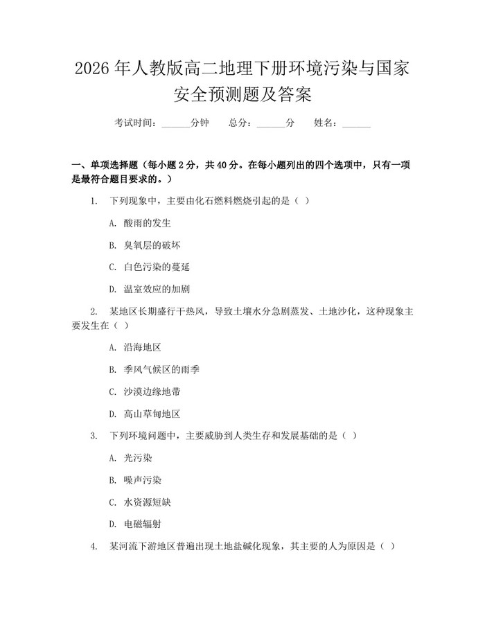 2026年人教版高二地理下册环境污染与国家安全预测题及答案：(docx+pdf)免费下载