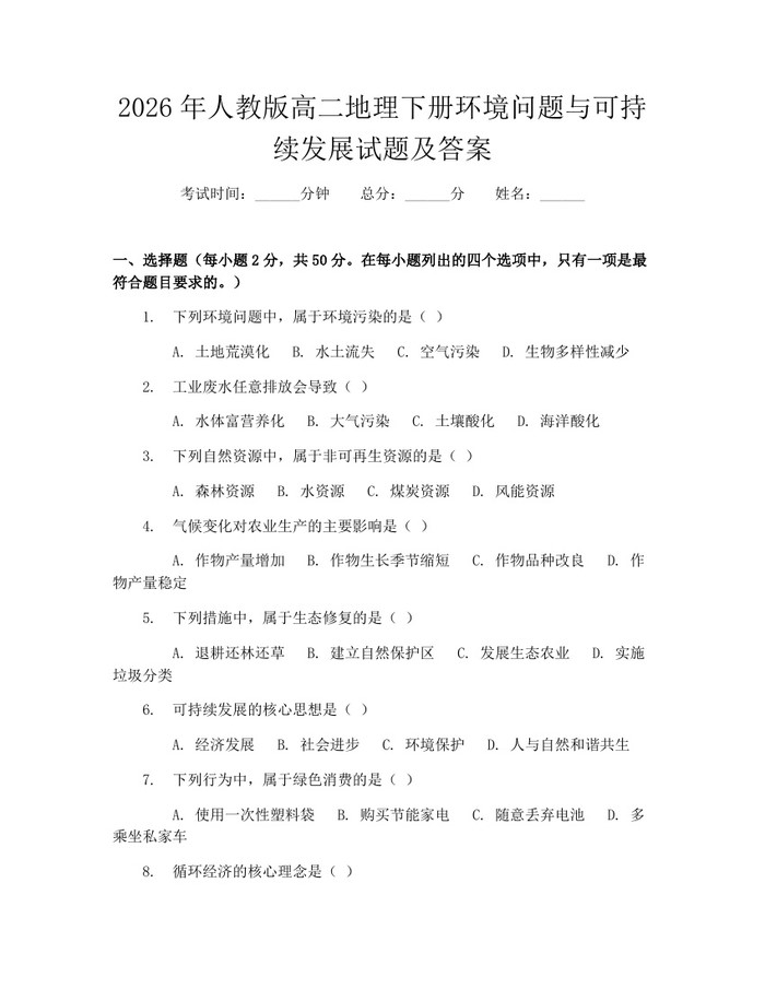 2026年人教版高二地理下册环境问题与可持续发展试题及答案：(docx+pdf)免费下载