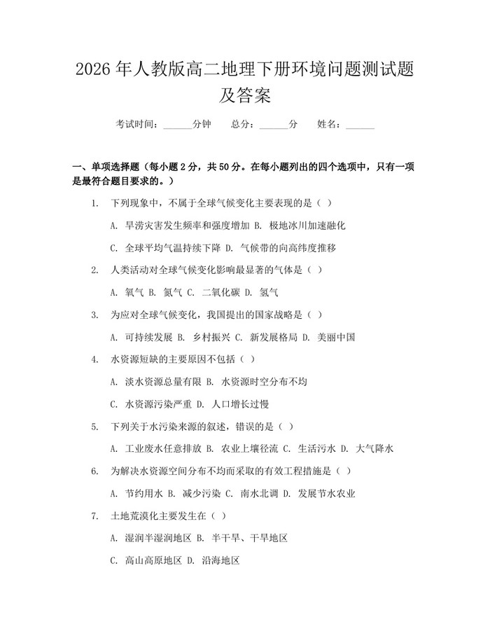 2026年人教版高二地理下册环境问题测试题及答案：(docx+pdf)免费下载