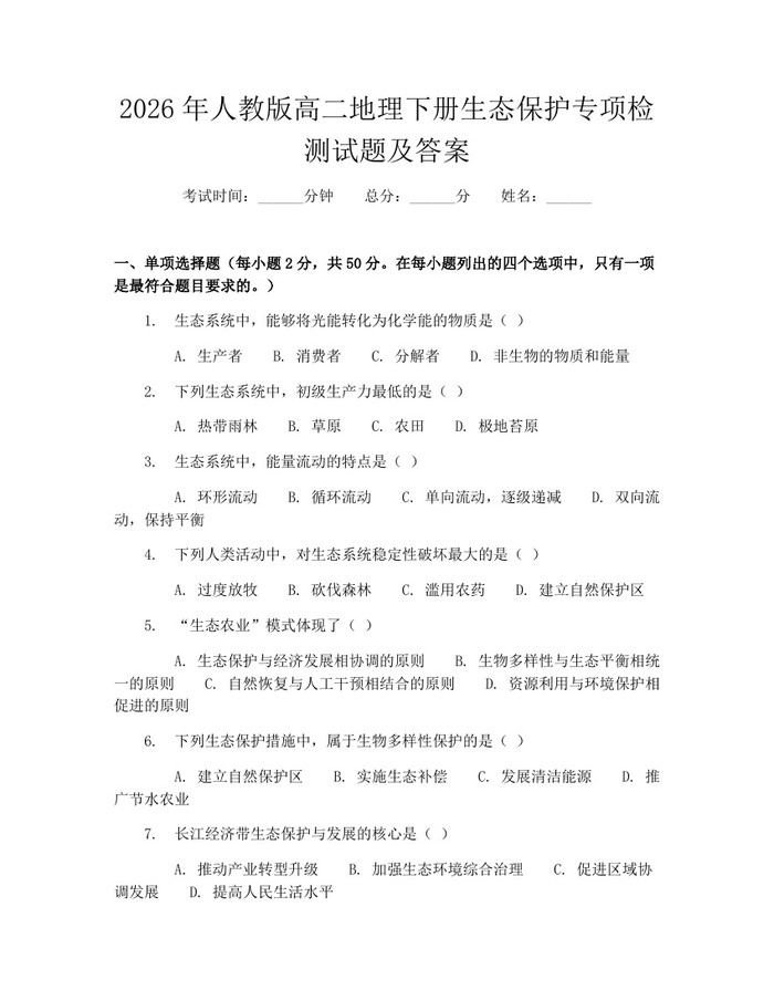 2026年人教版高二地理下册生态保护专项检测试题及答案：(docx+pdf)免费下载