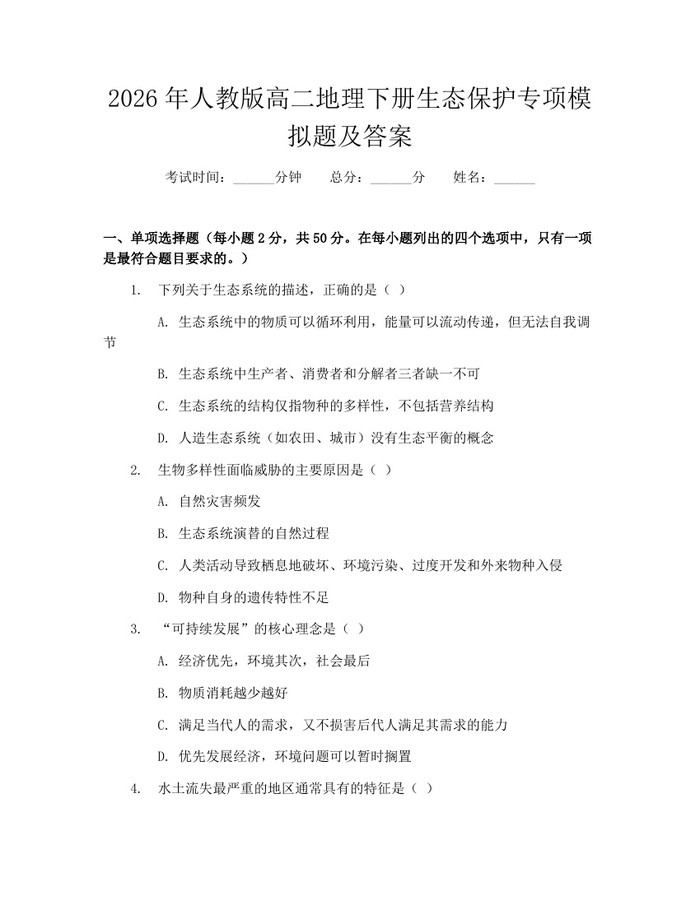 2026年人教版高二地理下册生态保护专项模拟题及答案：(docx+pdf)免费下载