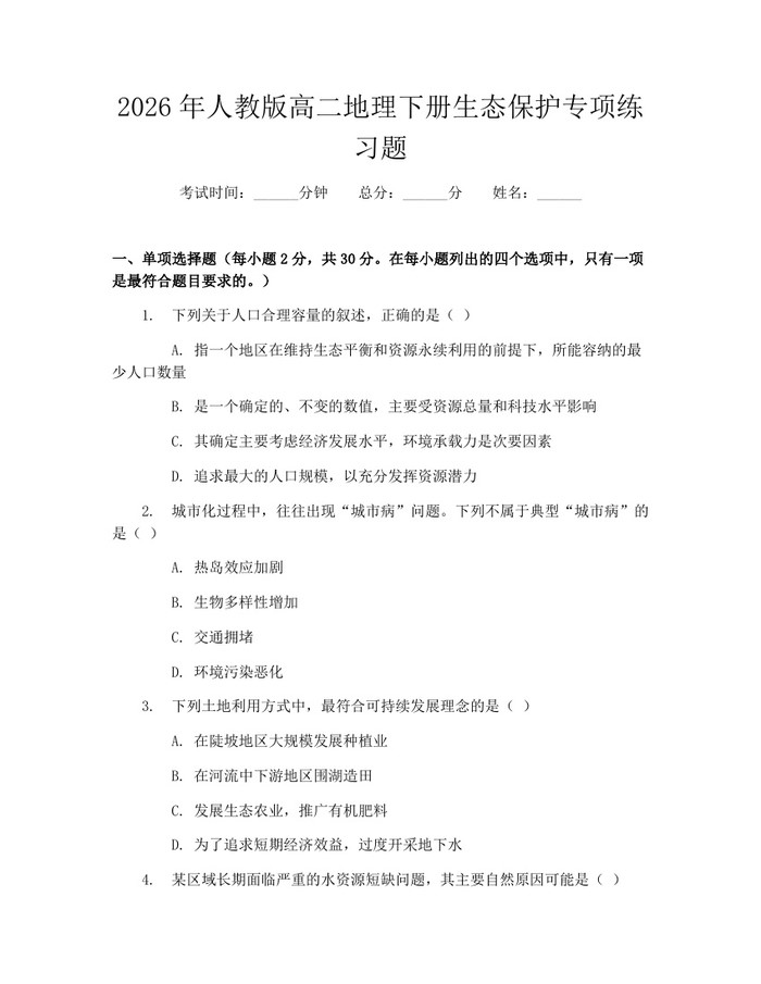 2026年人教版高二地理下册生态保护专项练习题：(docx+pdf)免费下载