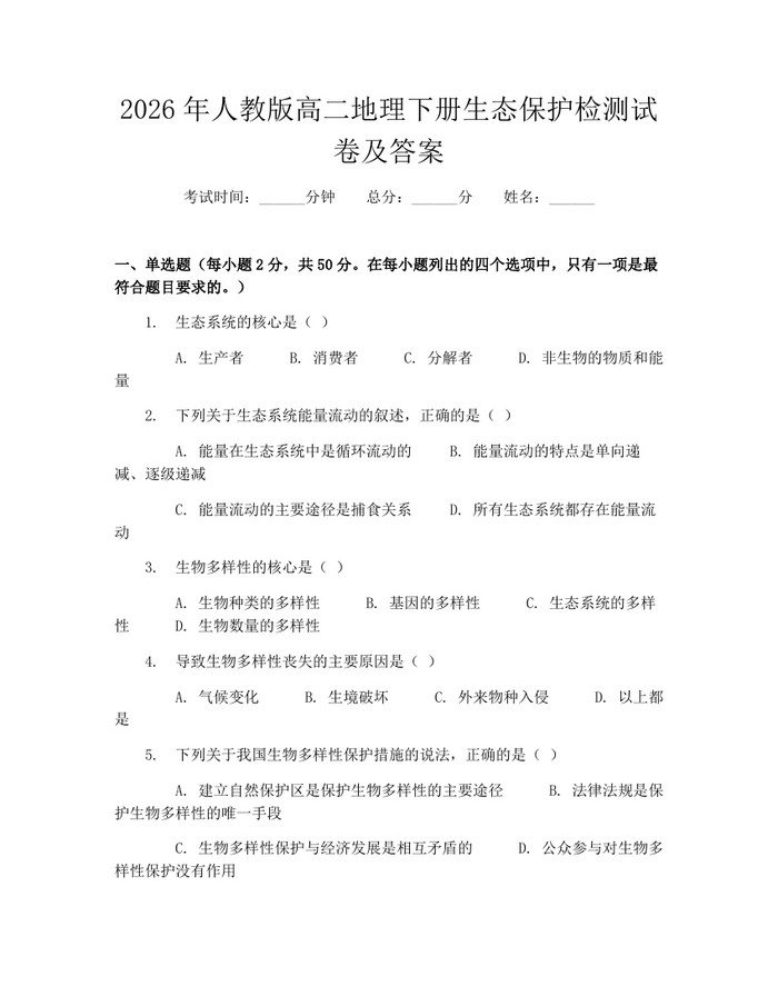 2026年人教版高二地理下册生态保护检测试卷及答案：(docx+pdf)免费下载