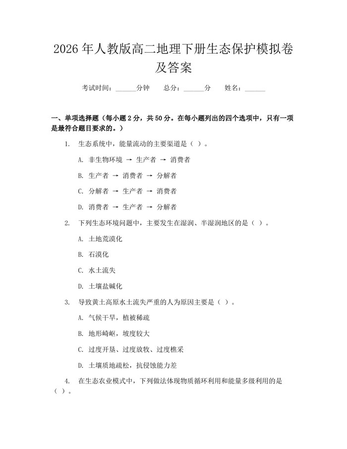 2026年人教版高二地理下册生态保护模拟卷及答案：(docx+pdf)免费下载