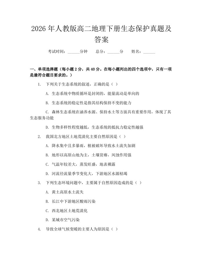 2026年人教版高二地理下册生态保护真题及答案：(docx+pdf)免费下载