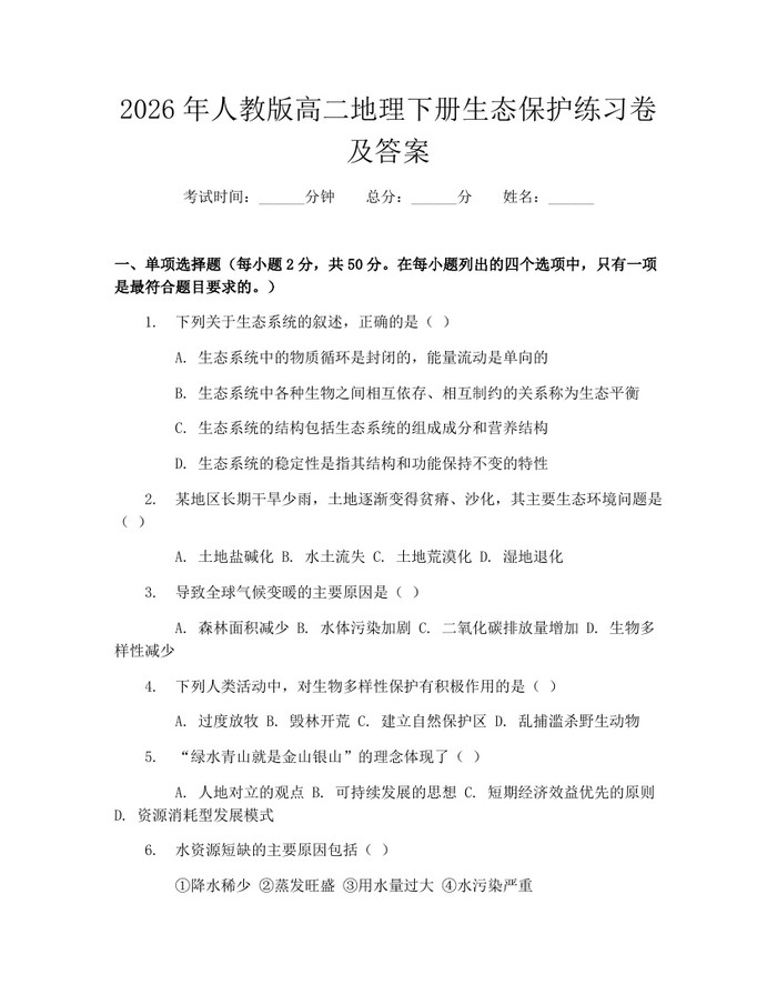 2026年人教版高二地理下册生态保护练习卷及答案：(docx+pdf)免费下载