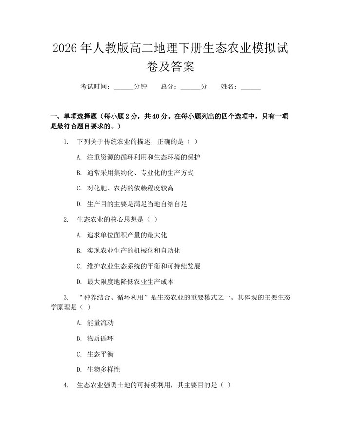 2026年人教版高二地理下册生态农业模拟试卷及答案：(docx+pdf)免费下载