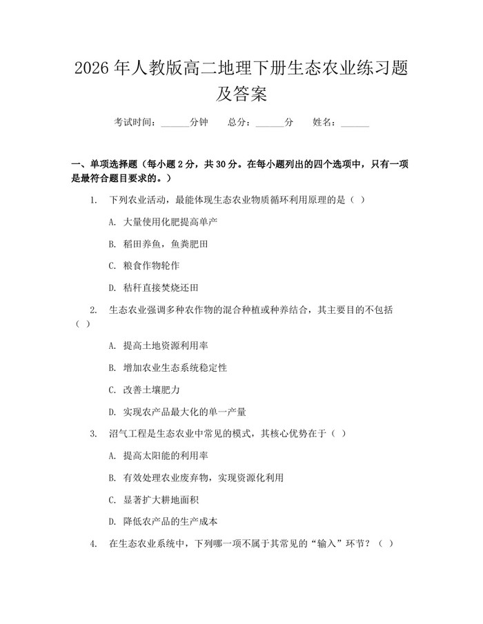 2026年人教版高二地理下册生态农业练习题及答案：(docx+pdf)免费下载