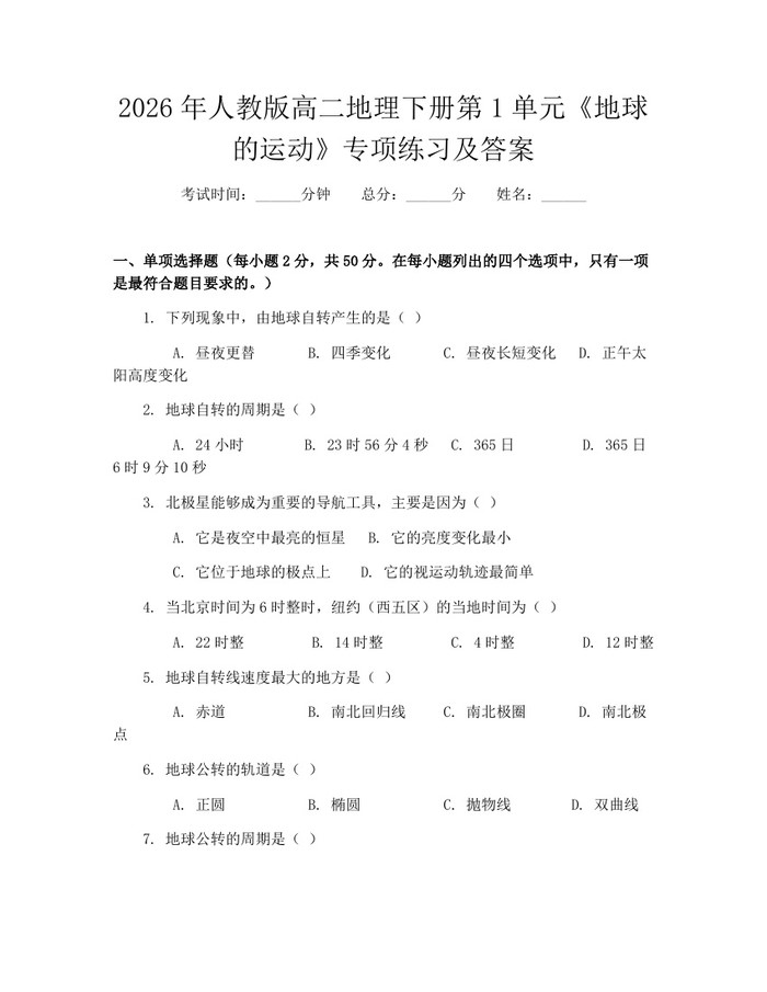 2026年人教版高二地理下册第1单元《地球的运动》专项练习及答案：(docx+pdf)免费下载