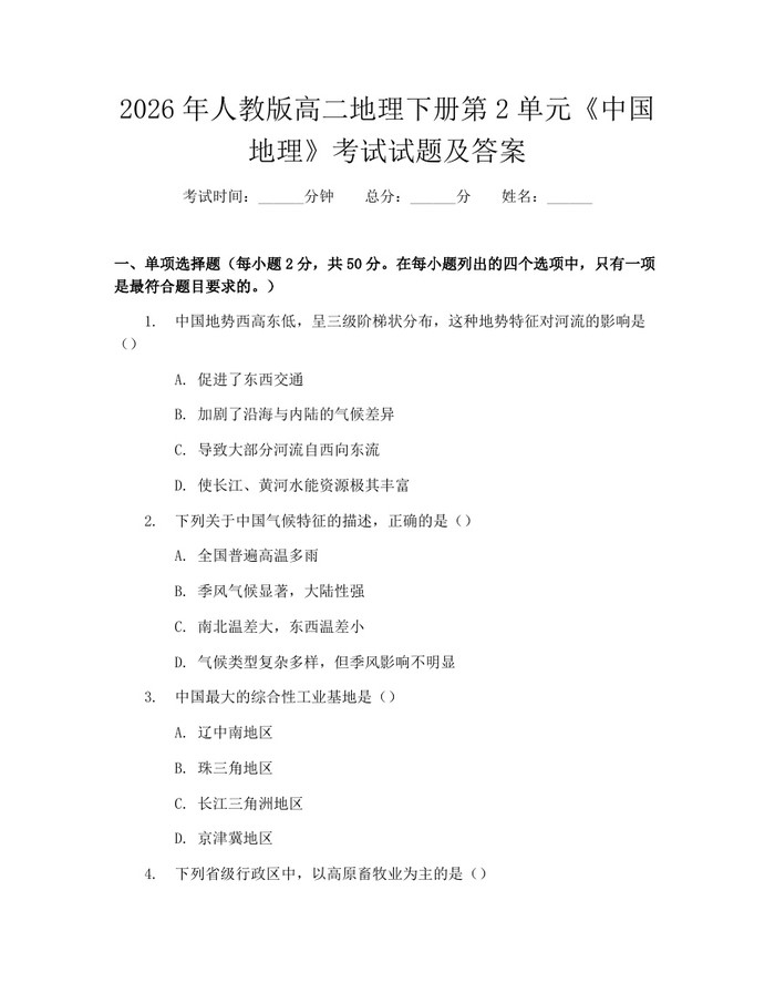 2026年人教版高二地理下册第2单元《中国地理》考试试题及答案：(docx+pdf)免费下载