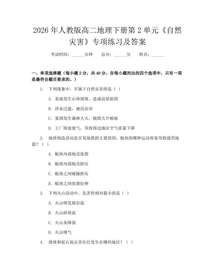 2026年人教版高二地理下册第2单元《自然灾害》专项练习及答案：(docx+pdf)免费下载
