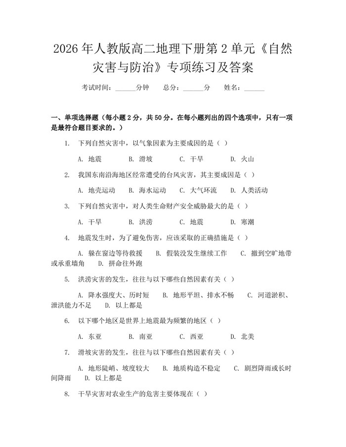 2026年人教版高二地理下册第2单元《自然灾害与防治》专项练习及答案：(docx+pdf)免费下载