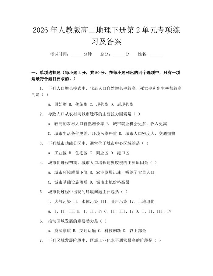 2026年人教版高二地理下册第2单元专项练习及答案：(docx+pdf)免费下载