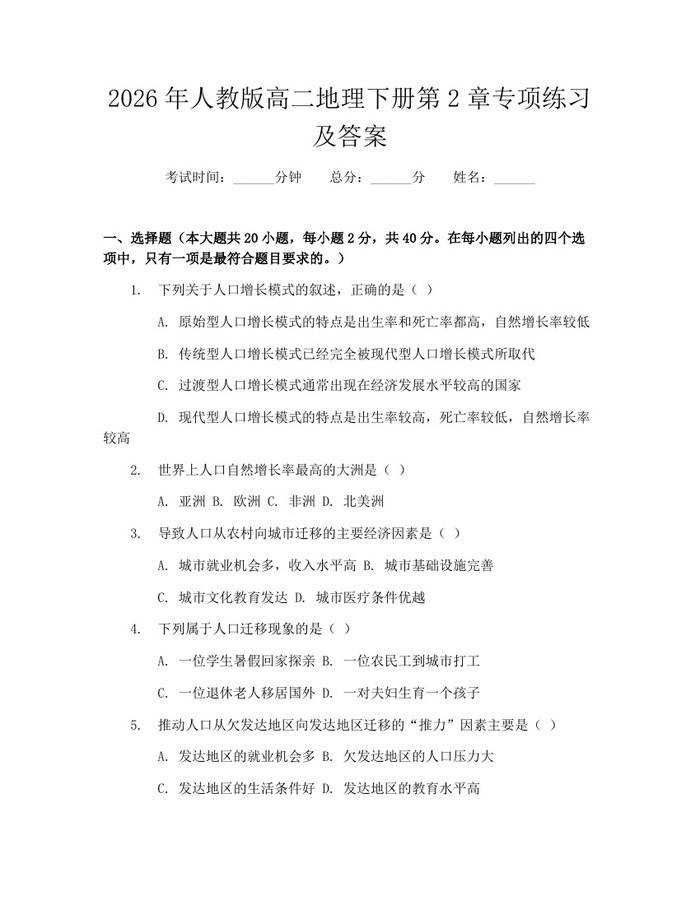 2026年人教版高二地理下册第2章专项练习及答案：(docx+pdf)免费下载