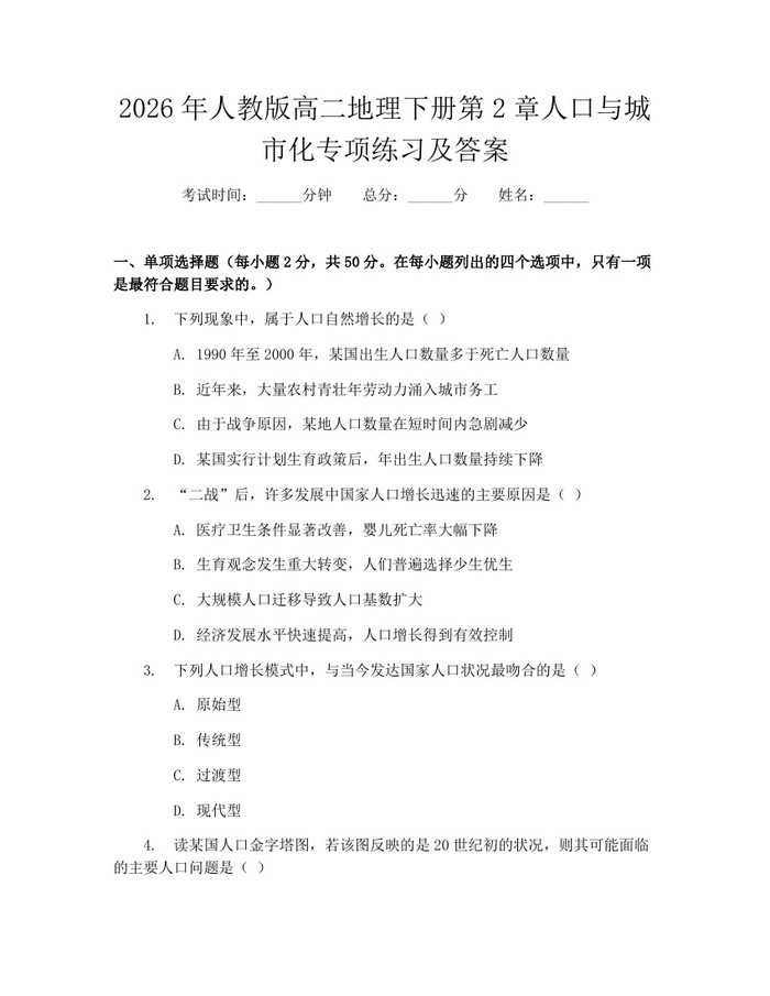 2026年人教版高二地理下册第2章人口与城市化专项练习及答案：(docx+pdf)免费下载