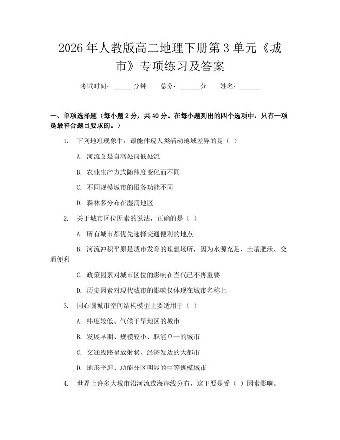 2026年人教版高二地理下册第3单元《城市》专项练习及答案：(docx+pdf)免费下载
