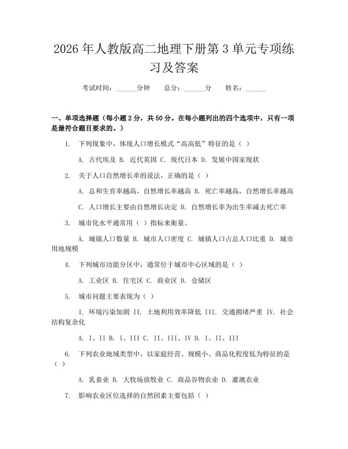 2026年人教版高二地理下册第3单元专项练习及答案：(docx+pdf)免费下载
