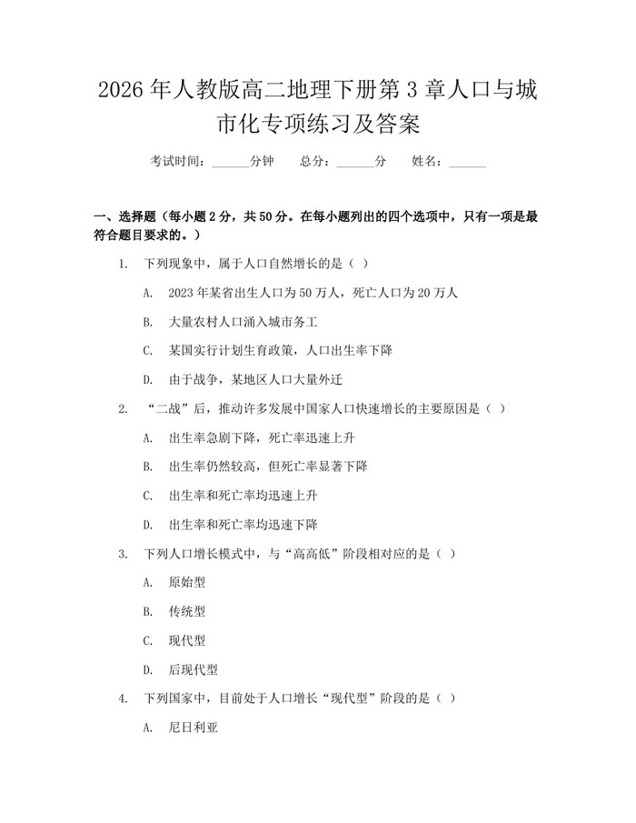 2026年人教版高二地理下册第3章人口与城市化专项练习及答案：(docx+pdf)免费下载