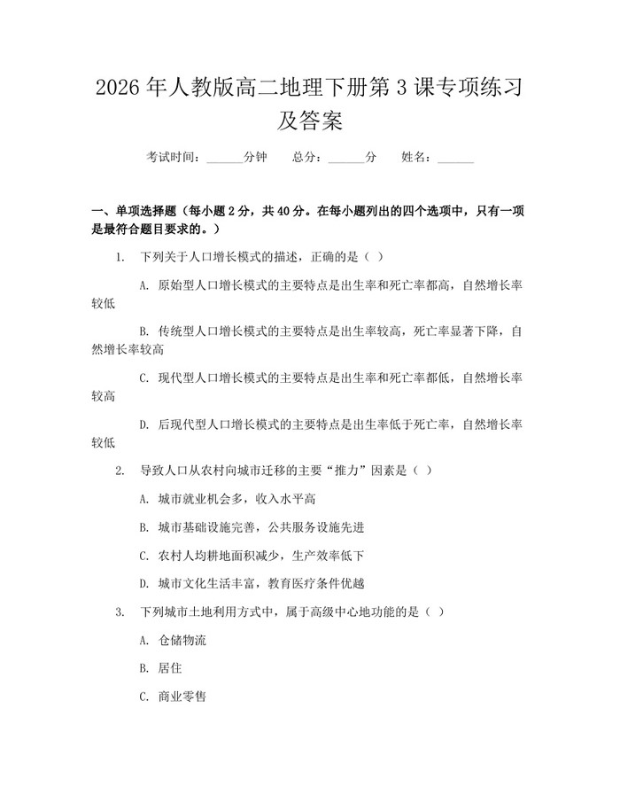 2026年人教版高二地理下册第3课专项练习及答案：(docx+pdf)免费下载