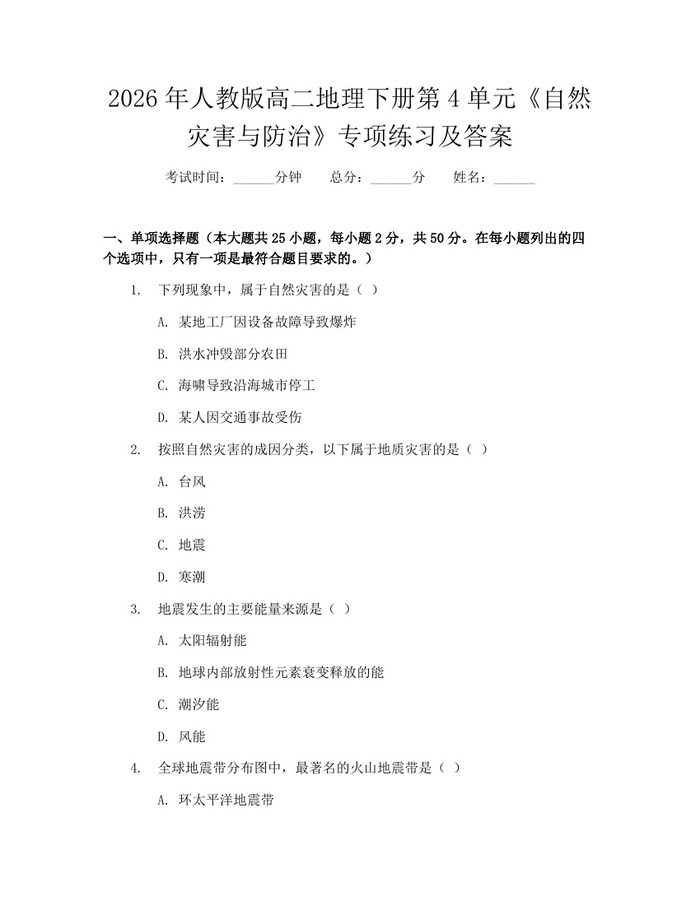 2026年人教版高二地理下册第4单元《自然灾害与防治》专项练习及答案：(docx+pdf)免费下载