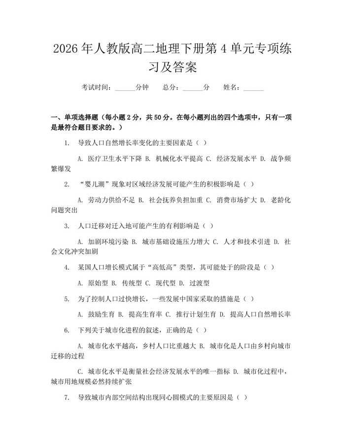 2026年人教版高二地理下册第4单元专项练习及答案：(docx+pdf)免费下载