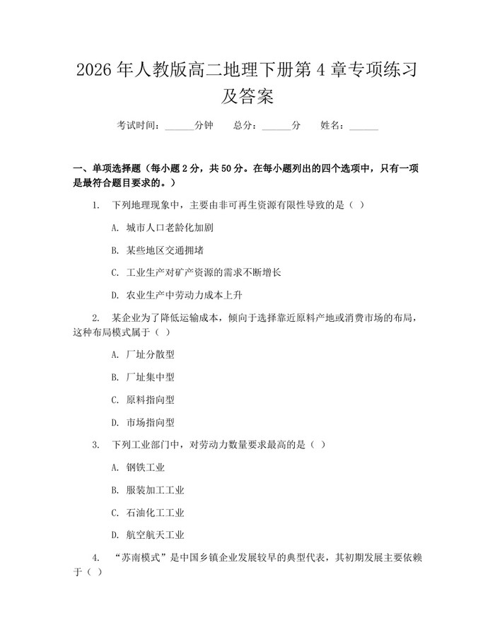 2026年人教版高二地理下册第4章专项练习及答案：(docx+pdf)免费下载