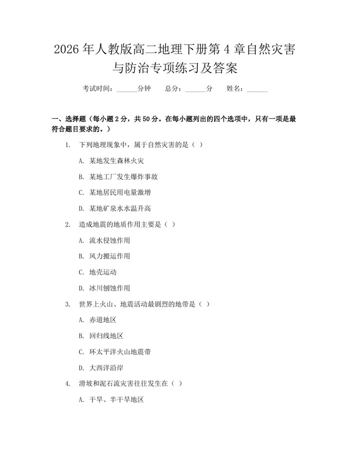 2026年人教版高二地理下册第4章自然灾害与防治专项练习及答案：(docx+pdf)免费下载