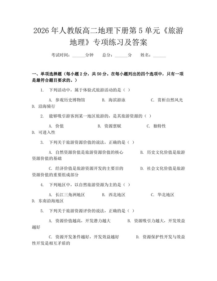 2026年人教版高二地理下册第5单元《旅游地理》专项练习及答案：(docx+pdf)免费下载