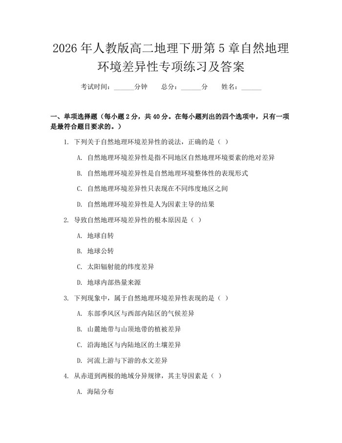 2026年人教版高二地理下册第5章自然地理环境差异性专项练习及答案：(docx+pdf)免费下载
