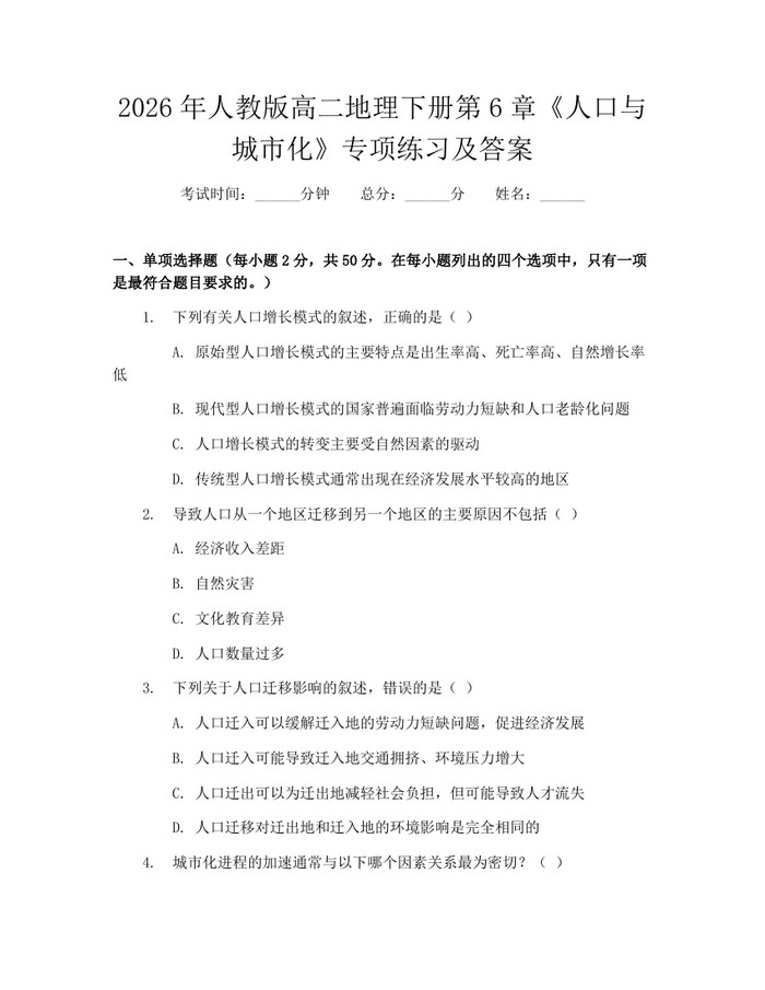 2026年人教版高二地理下册第6章《人口与城市化》专项练习及答案：(docx+pdf)免费下载