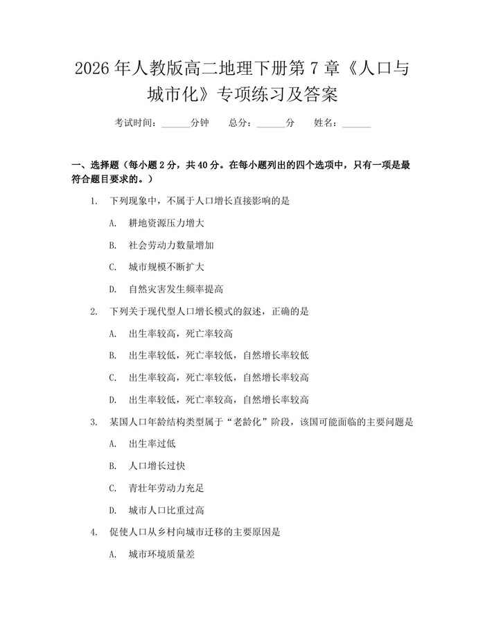 2026年人教版高二地理下册第7章《人口与城市化》专项练习及答案：(docx+pdf)免费下载