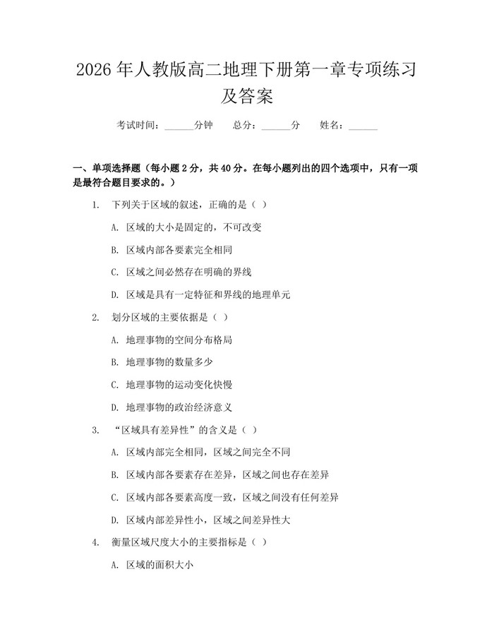 2026年人教版高二地理下册第一章专项练习及答案：(docx+pdf)免费下载