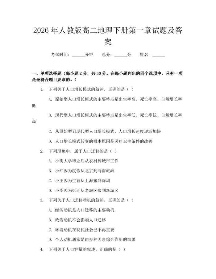 2026年人教版高二地理下册第一章试题及答案：(docx+pdf)免费下载