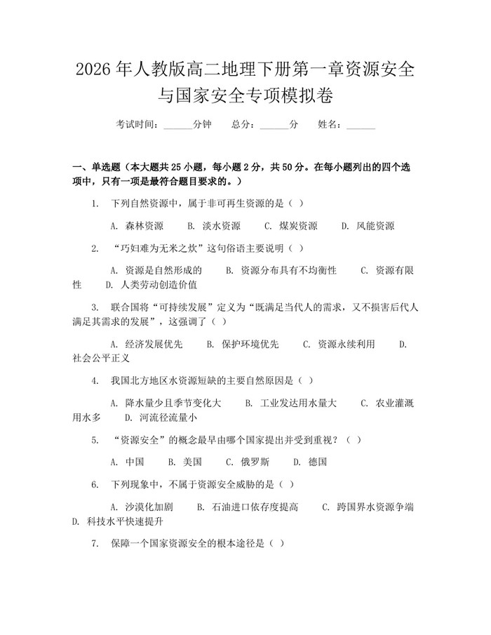 2026年人教版高二地理下册第一章资源安全与国家安全专项模拟卷：(docx+pdf)免费下载