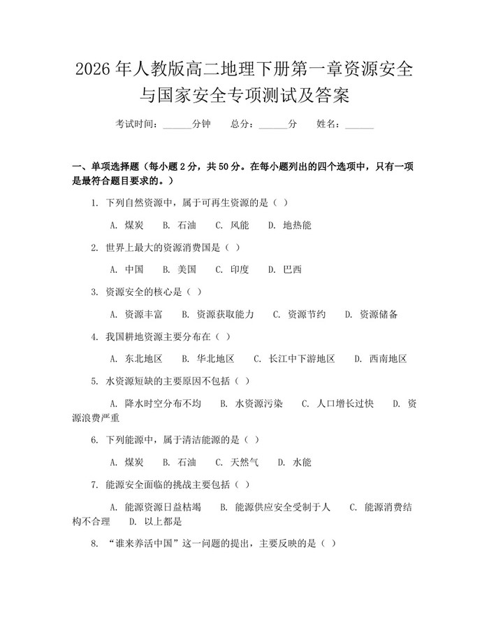 2026年人教版高二地理下册第一章资源安全与国家安全专项测试及答案：(docx+pdf)免费下载
