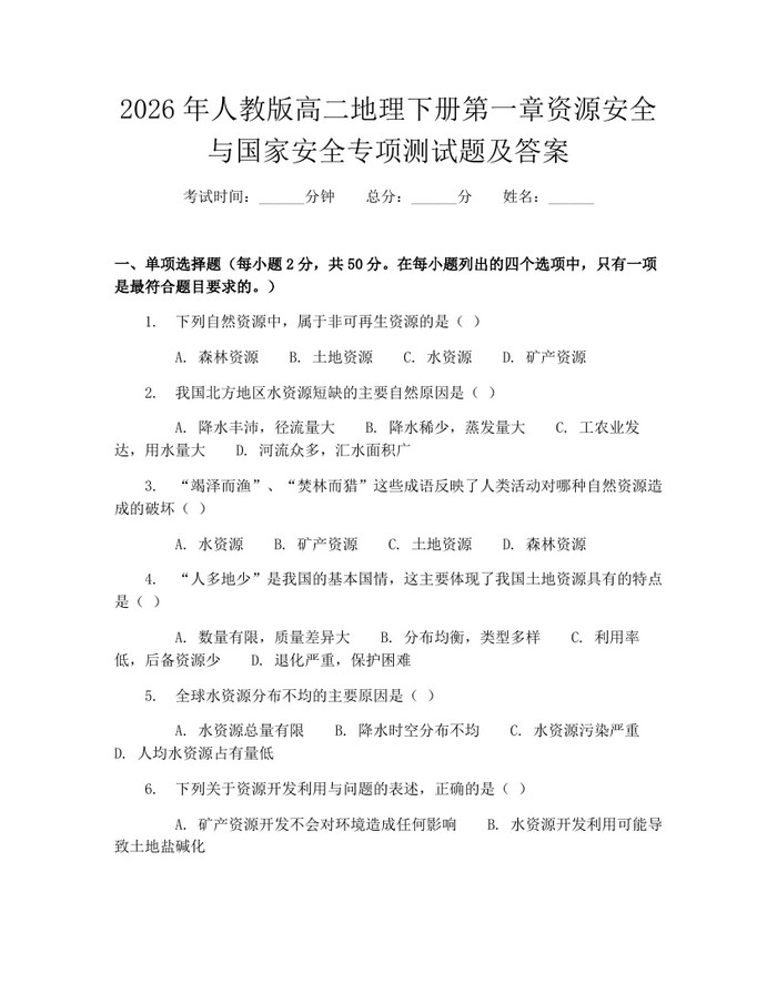 2026年人教版高二地理下册第一章资源安全与国家安全专项测试题及答案：(docx+pdf)免费下载