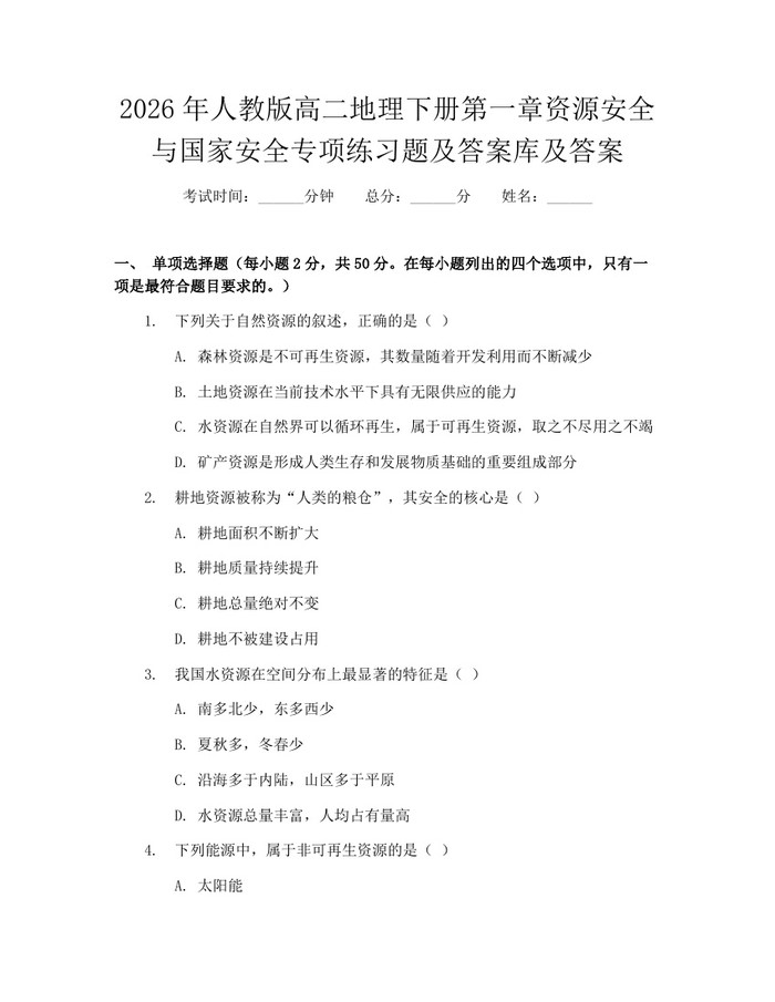 2026年人教版高二地理下册第一章资源安全与国家安全专项练习题及答案库及答案：(docx+pdf)免费下载