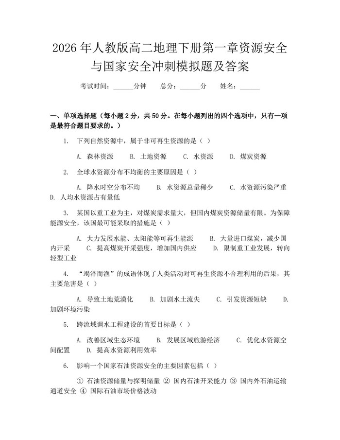 2026年人教版高二地理下册第一章资源安全与国家安全冲刺模拟题及答案：(docx+pdf)免费下载