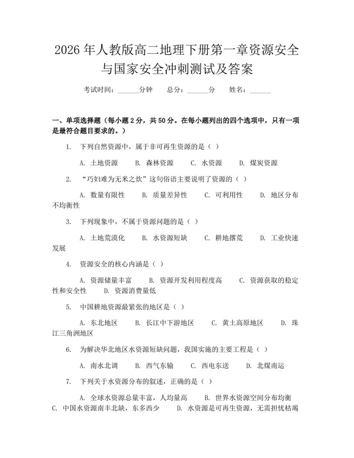 2026年人教版高二地理下册第一章资源安全与国家安全冲刺测试及答案：(docx+pdf)免费下载