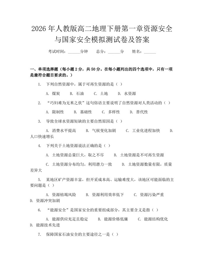 2026年人教版高二地理下册第一章资源安全与国家安全模拟测试卷及答案：(docx+pdf)免费下载