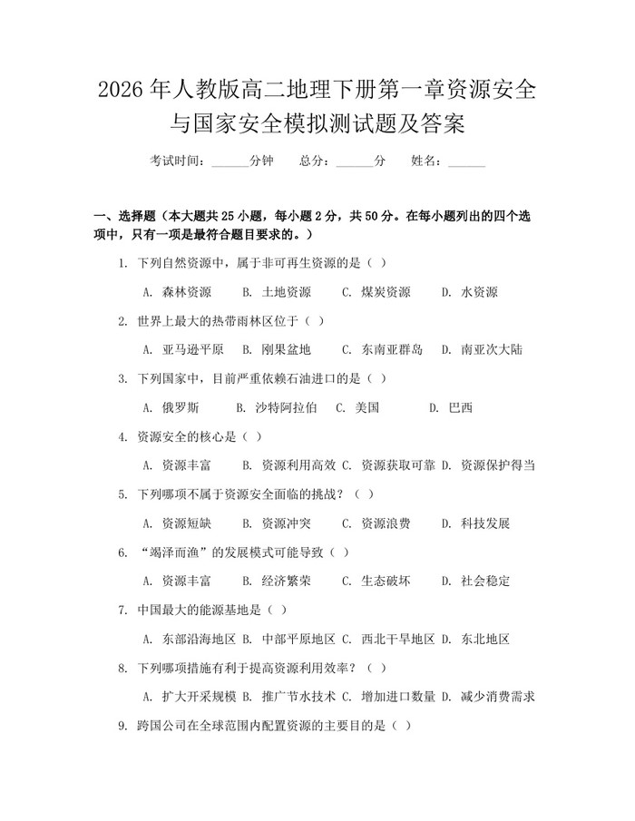 2026年人教版高二地理下册第一章资源安全与国家安全模拟测试题及答案：(docx+pdf)免费下载