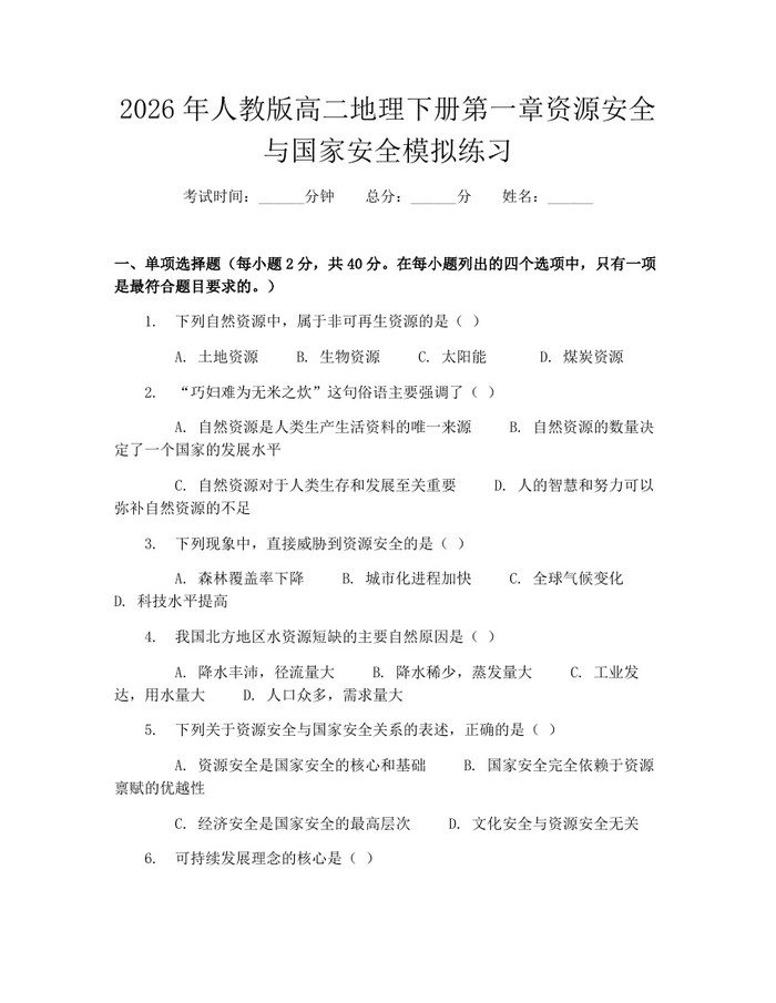 2026年人教版高二地理下册第一章资源安全与国家安全模拟练习：(docx+pdf)免费下载