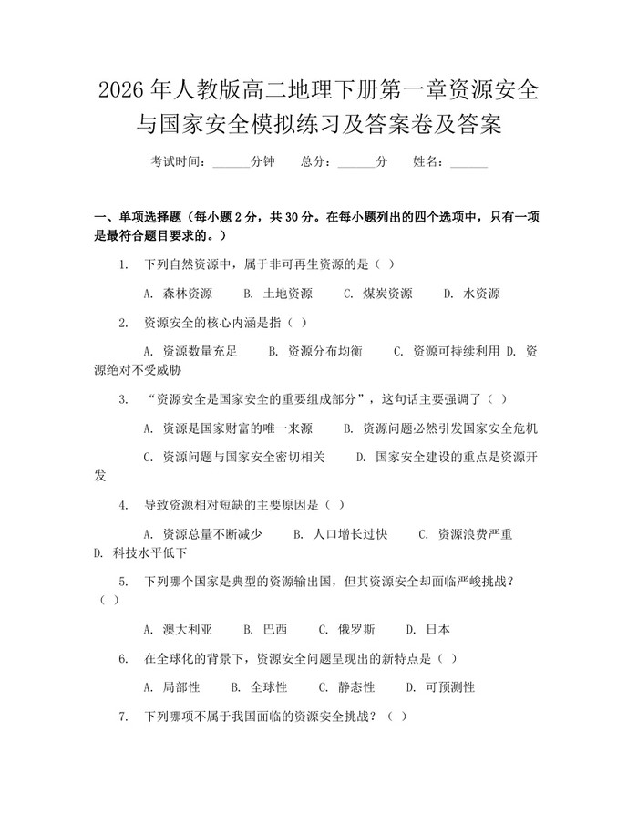 2026年人教版高二地理下册第一章资源安全与国家安全模拟练习及答案卷及答案：(docx+pdf)免费下载