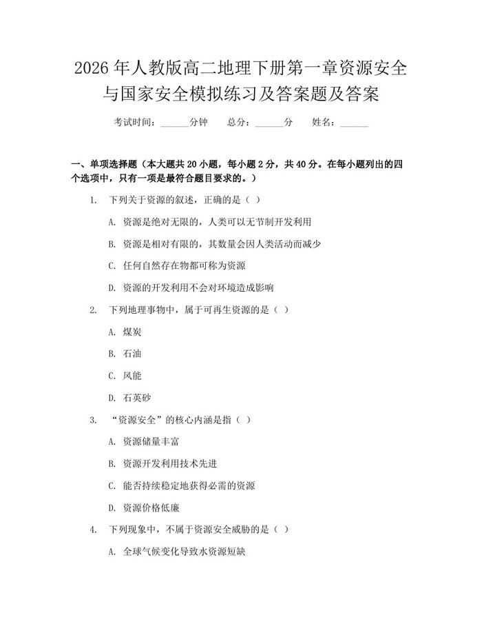 2026年人教版高二地理下册第一章资源安全与国家安全模拟练习及答案题及答案：(docx+pdf)免费下载