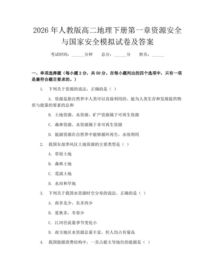 2026年人教版高二地理下册第一章资源安全与国家安全模拟试卷及答案：(docx+pdf)免费下载