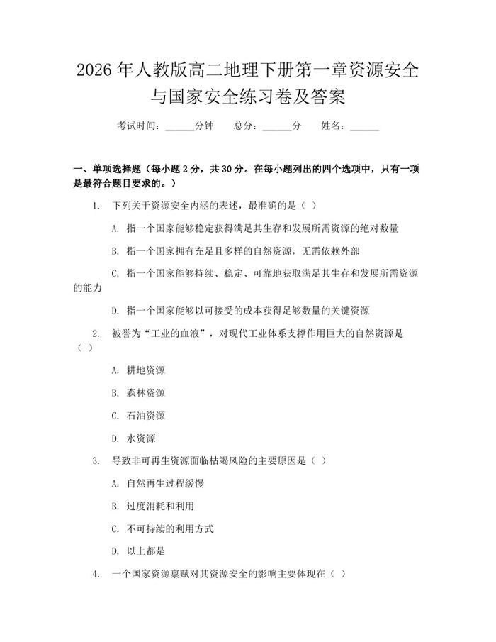 2026年人教版高二地理下册第一章资源安全与国家安全练习卷及答案：(docx+pdf)免费下载