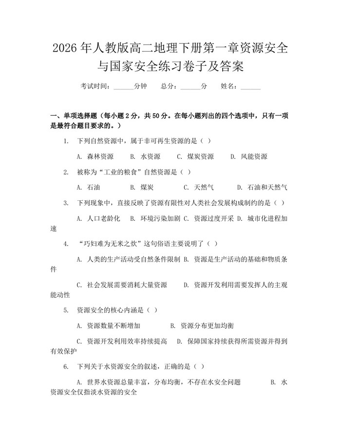 2026年人教版高二地理下册第一章资源安全与国家安全练习卷子及答案：(docx+pdf)免费下载