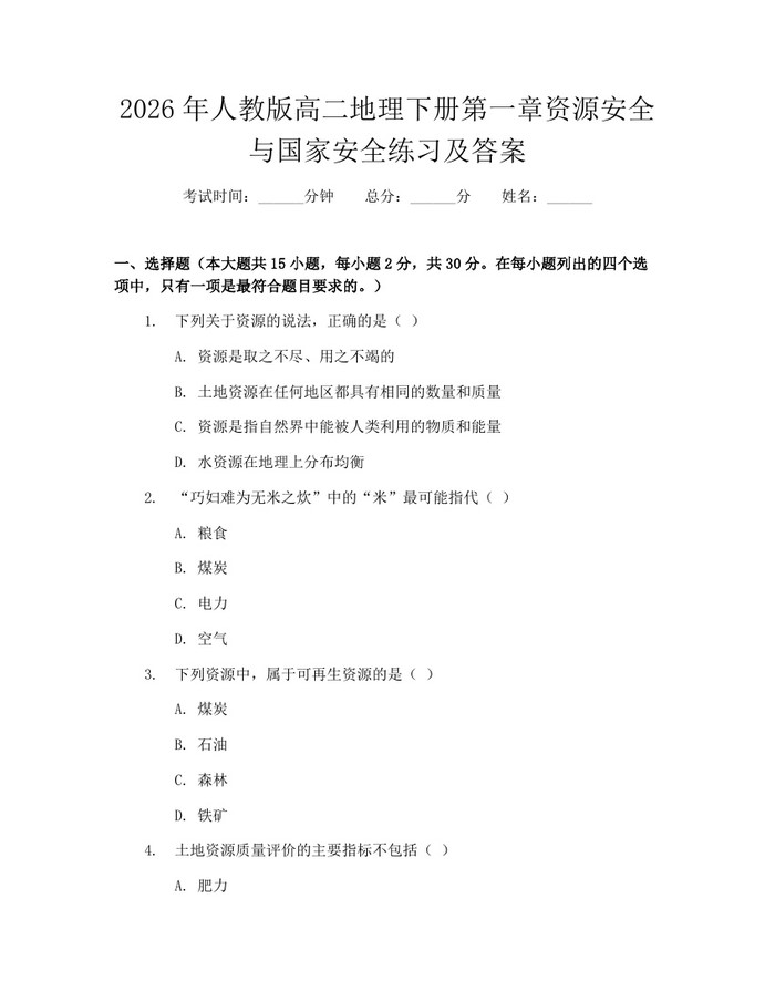 2026年人教版高二地理下册第一章资源安全与国家安全练习及答案：(docx+pdf)免费下载