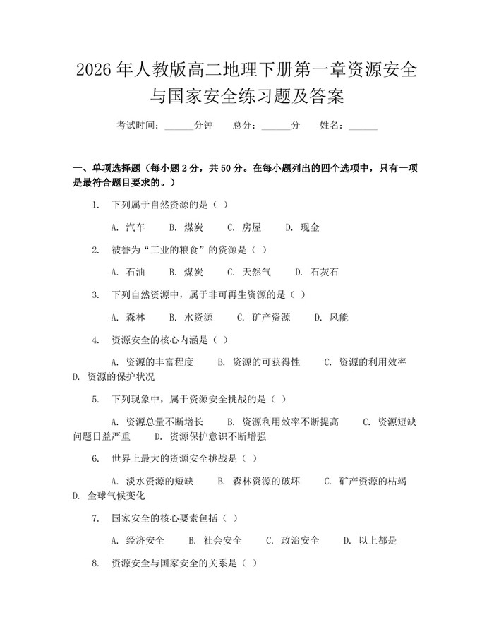 2026年人教版高二地理下册第一章资源安全与国家安全练习题及答案：(docx+pdf)免费下载